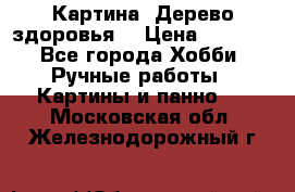 Картина “Дерево здоровья“ › Цена ­ 5 000 - Все города Хобби. Ручные работы » Картины и панно   . Московская обл.,Железнодорожный г.